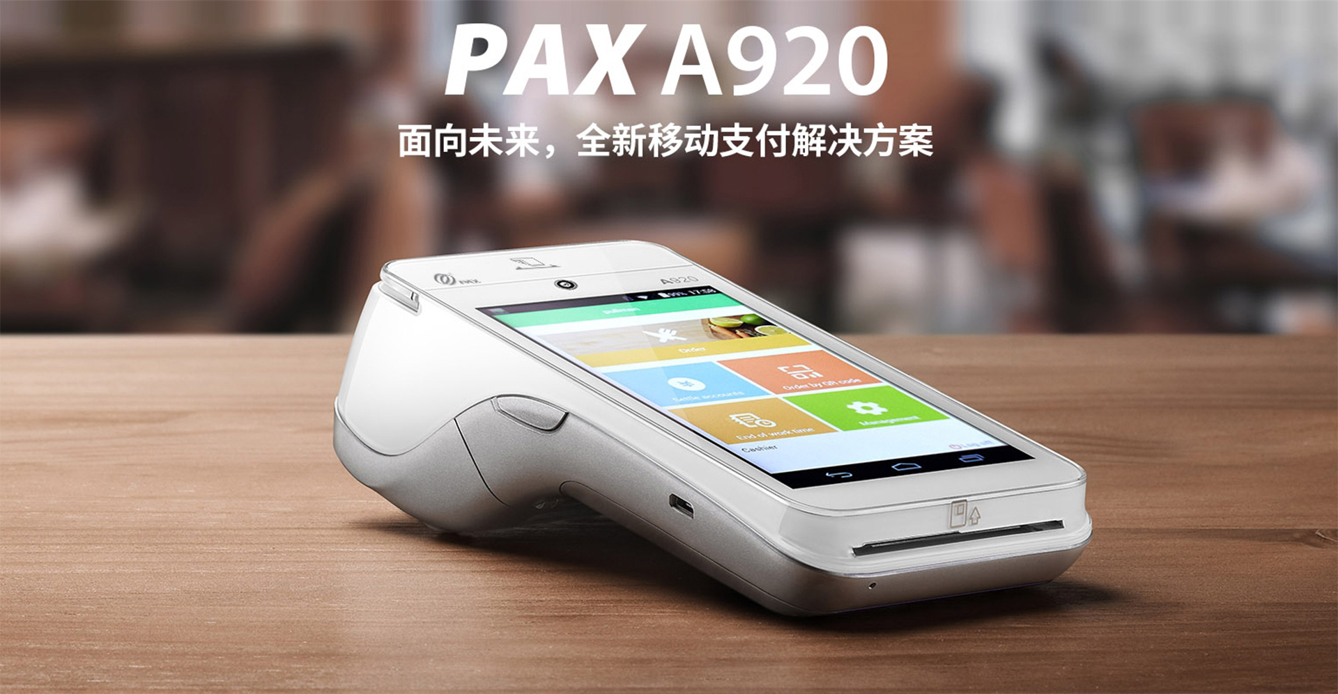 PAX A920 主效果图